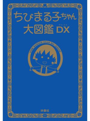 cover image of ちびまる子ちゃん大図鑑ＤＸ